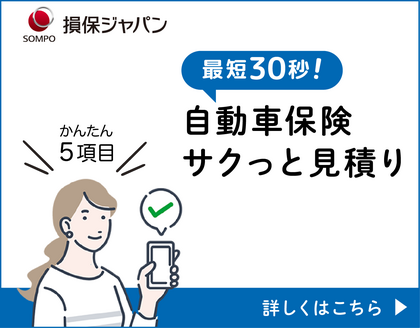 自動車保険サクっと見積りサービス